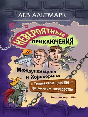 cover image of Невероятные приключения Междупальцева и Хорохорина в Тридевятом царстве